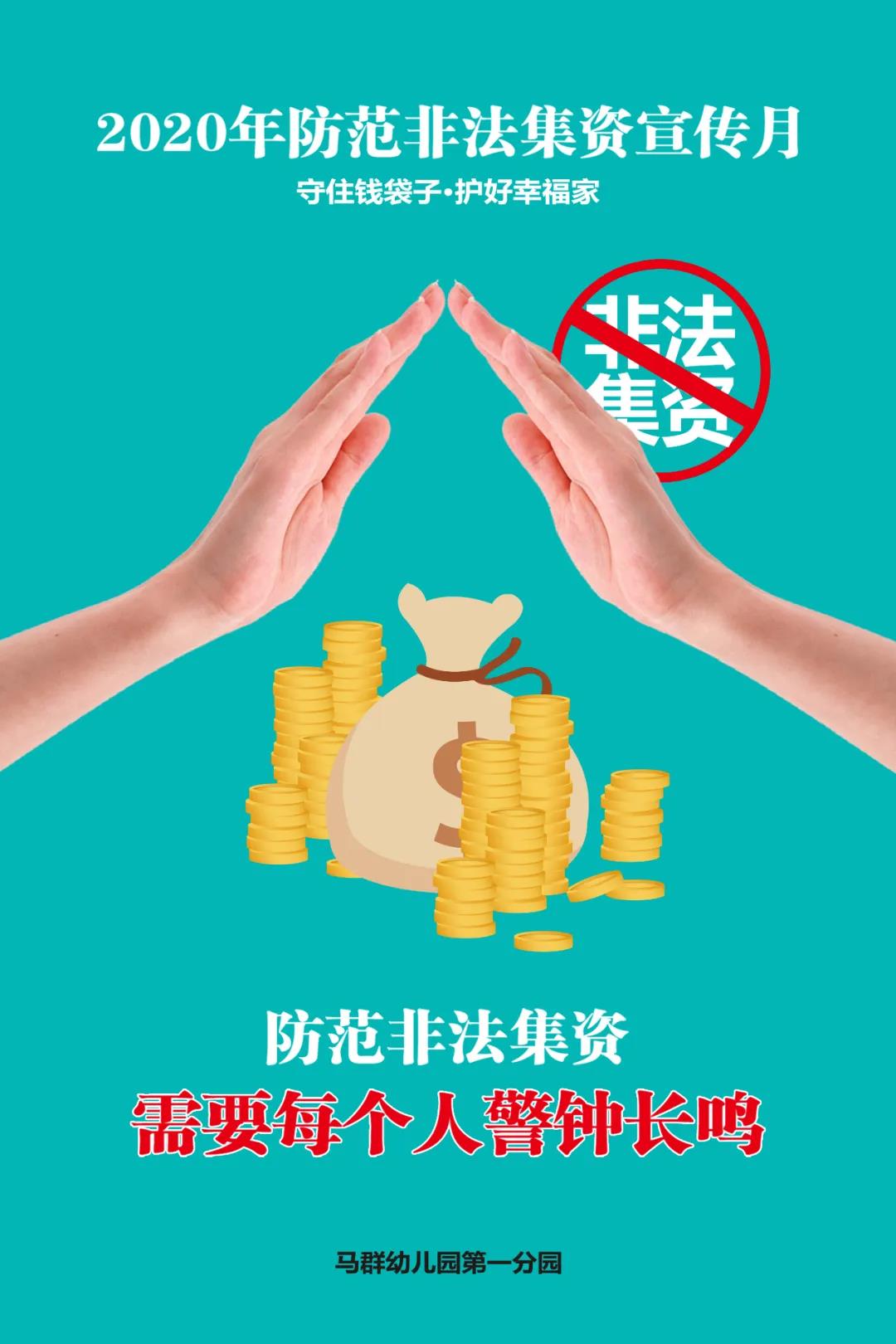 （乐动马幼）提高防范意识，共创和谐家园——马幼一分园防范非法集资宣传月活动