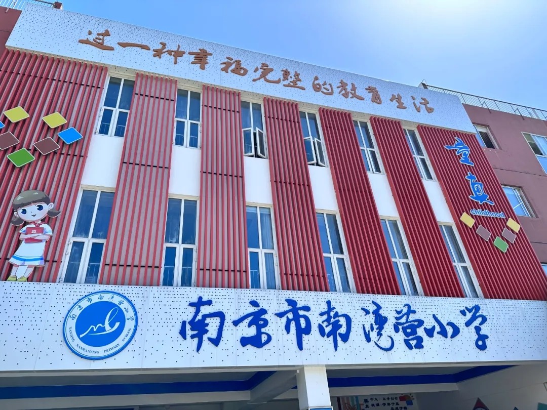 （乐动马幼）【园所动态】初遇小学，“幼”见成长——马群幼儿园润康苑分园大班幼儿“幼小衔接”活动之参观小学