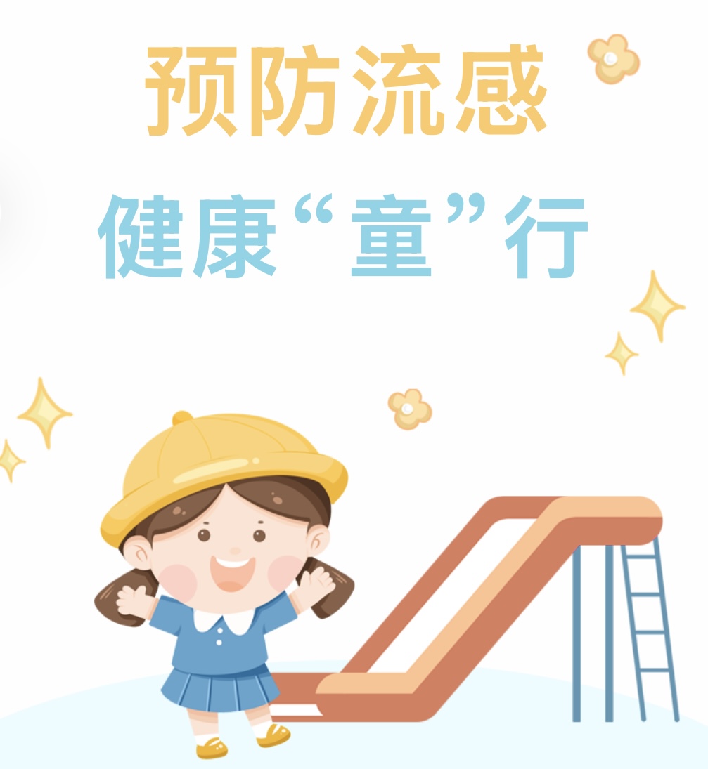（乐动马幼）【卫生保健】预防流感，健康“童”行——马群幼儿园卫生保健知识宣传