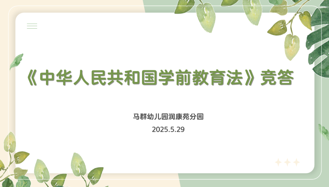 （乐动马幼）【园所动态】学前有法，善育有规 ——马群幼儿园润康苑分园学前教育宣传月主题活动
