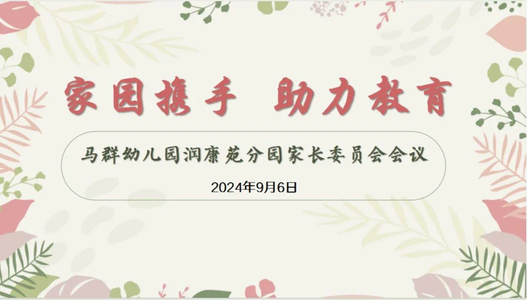（乐动马幼）【安全第一】守护幼苗，温暖同行 ——马群幼儿园润康苑分园召开家长委员会会议
