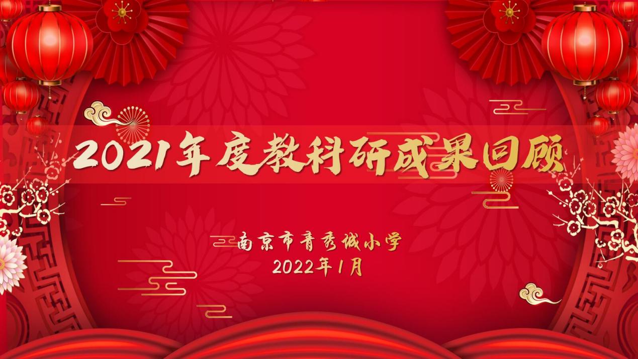 【大爱青秀】2021年度南京市青秀城小学教科研成果回顾