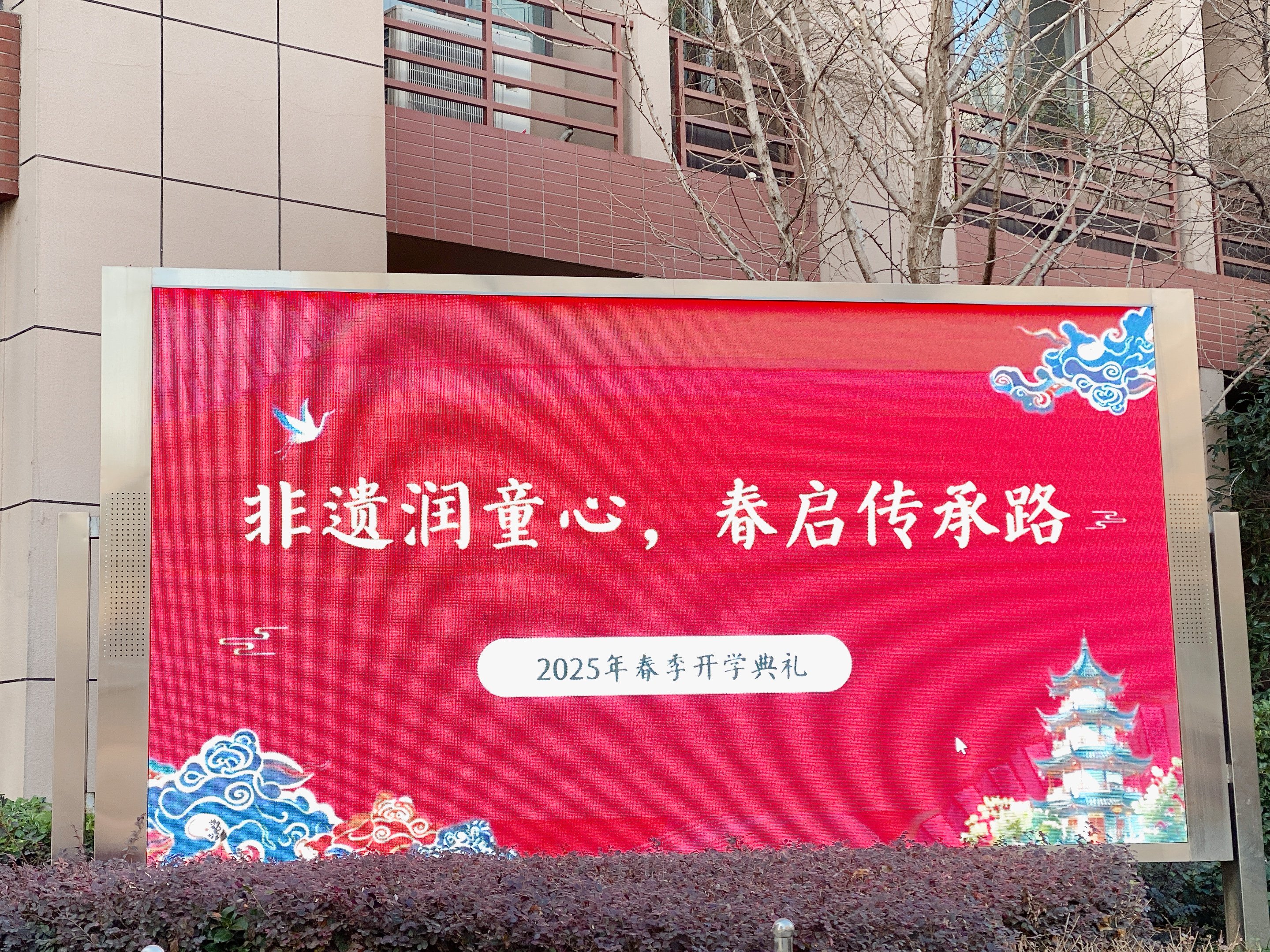 【大爱青秀·德育】蛇年逐梦新学期 非遗传承绽芳华  ——南京市青秀城小学2024-2025学年第二学期开学典礼