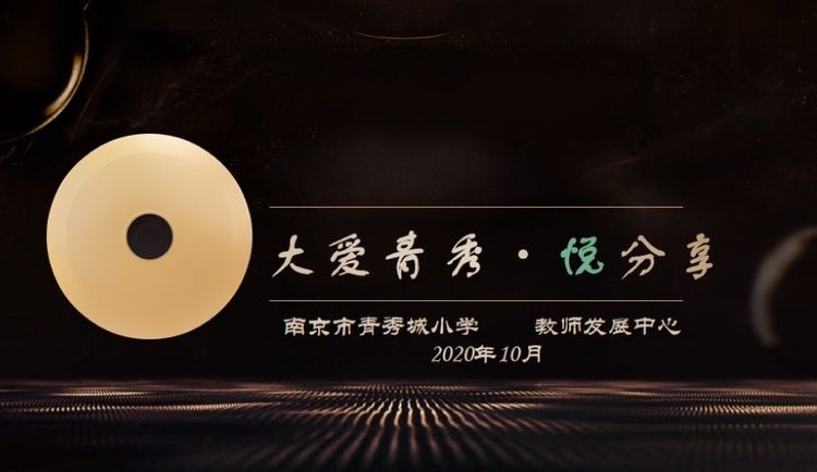 【大爱青秀•悦分享（第三期）】9.以反思为桨，推教学之舟