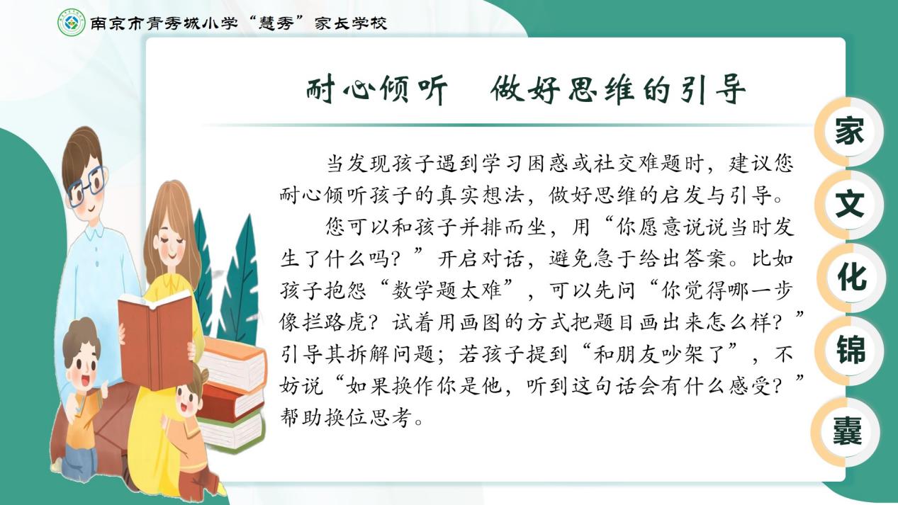 【大爱青秀•记忆德育】“家文化”∣锦囊2：耐心倾听 做好思维的引导