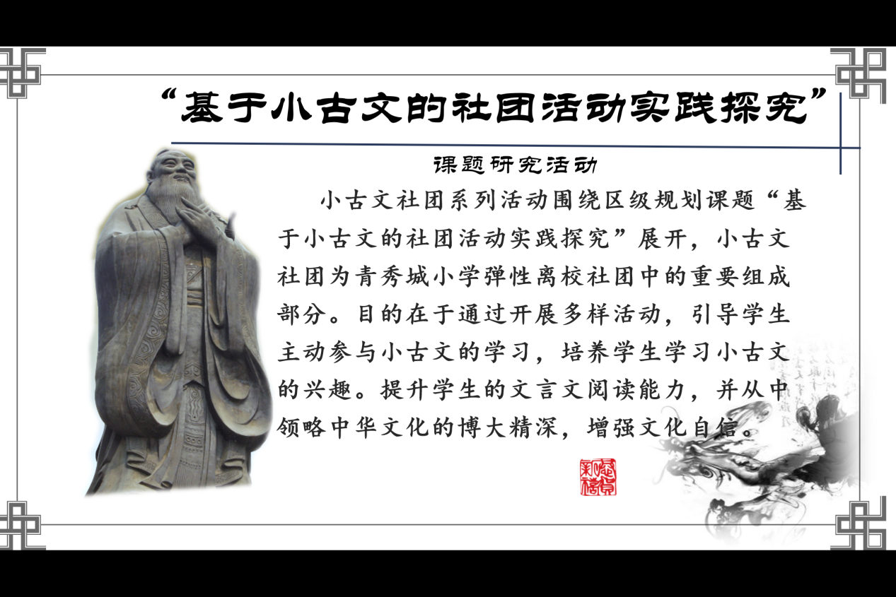 【大爱青秀】“诵中华经典，绘古文意趣”活动新闻稿_html_m4ad45adc.png