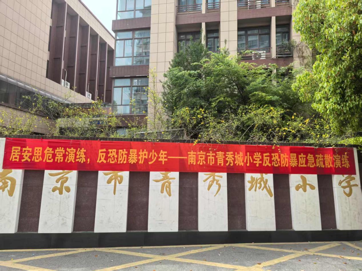【大爱青秀·安全】居安思危常演练，反恐防暴护少年——南京市青秀城小学开展反恐防暴应急疏散演练