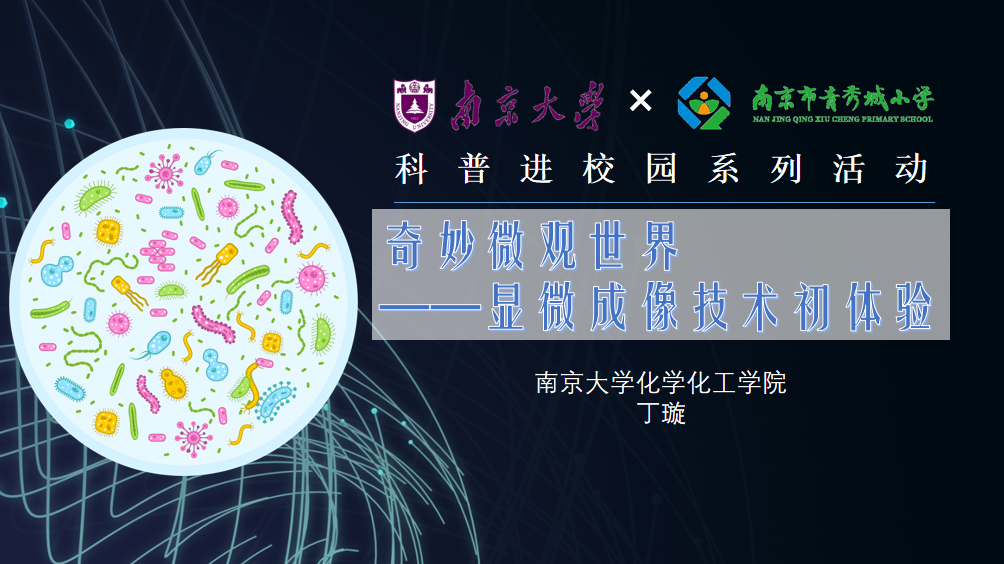 【大爱青秀】奇妙微观世界——显微成像技术初体验