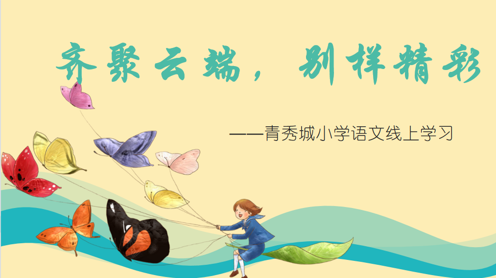 【大爱青秀】齐聚云端，别样精彩——青秀城小学语文线上学习