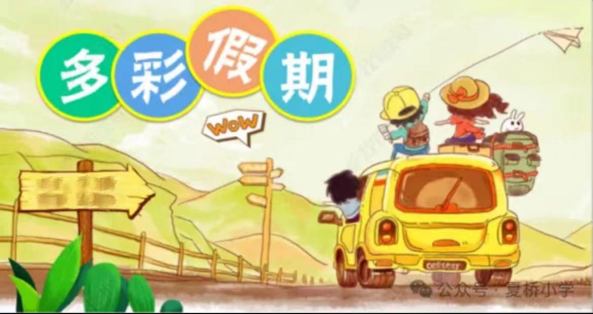 沈月芸-2024.1.26【大爱青秀·心育】护心蓄能  快乐度假----南京市青秀城小学寒假心理小贴士_html_m10838e0d.jpg