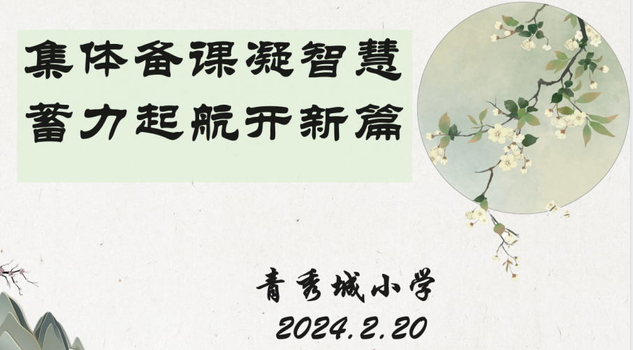 数学组集体备课2024.2_html_m5efc8678.png