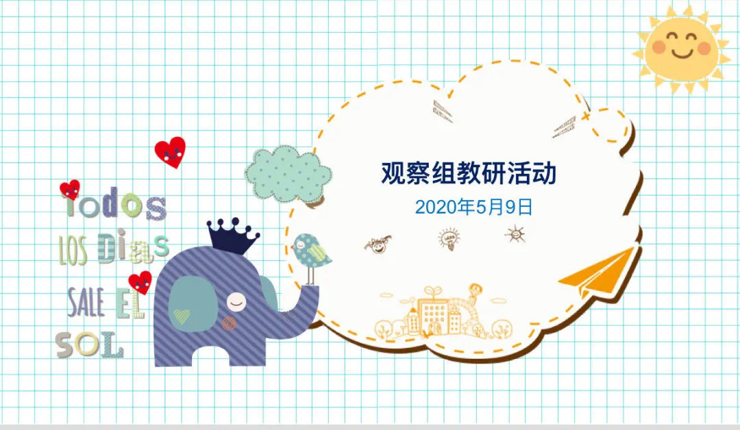 【乐活龙幼】聚焦观察 解读儿童——记龙潭幼儿园龙岸二园线上观察组教研活动