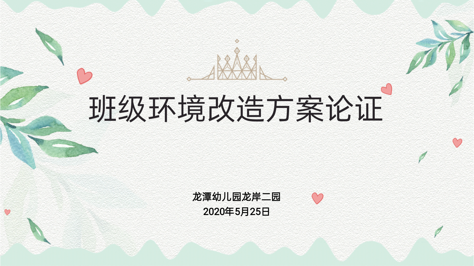 【乐活龙幼】基于“儿童视角“的幼儿园环境创设 ——记龙潭幼儿园龙岸二园环境改造方案论证活动