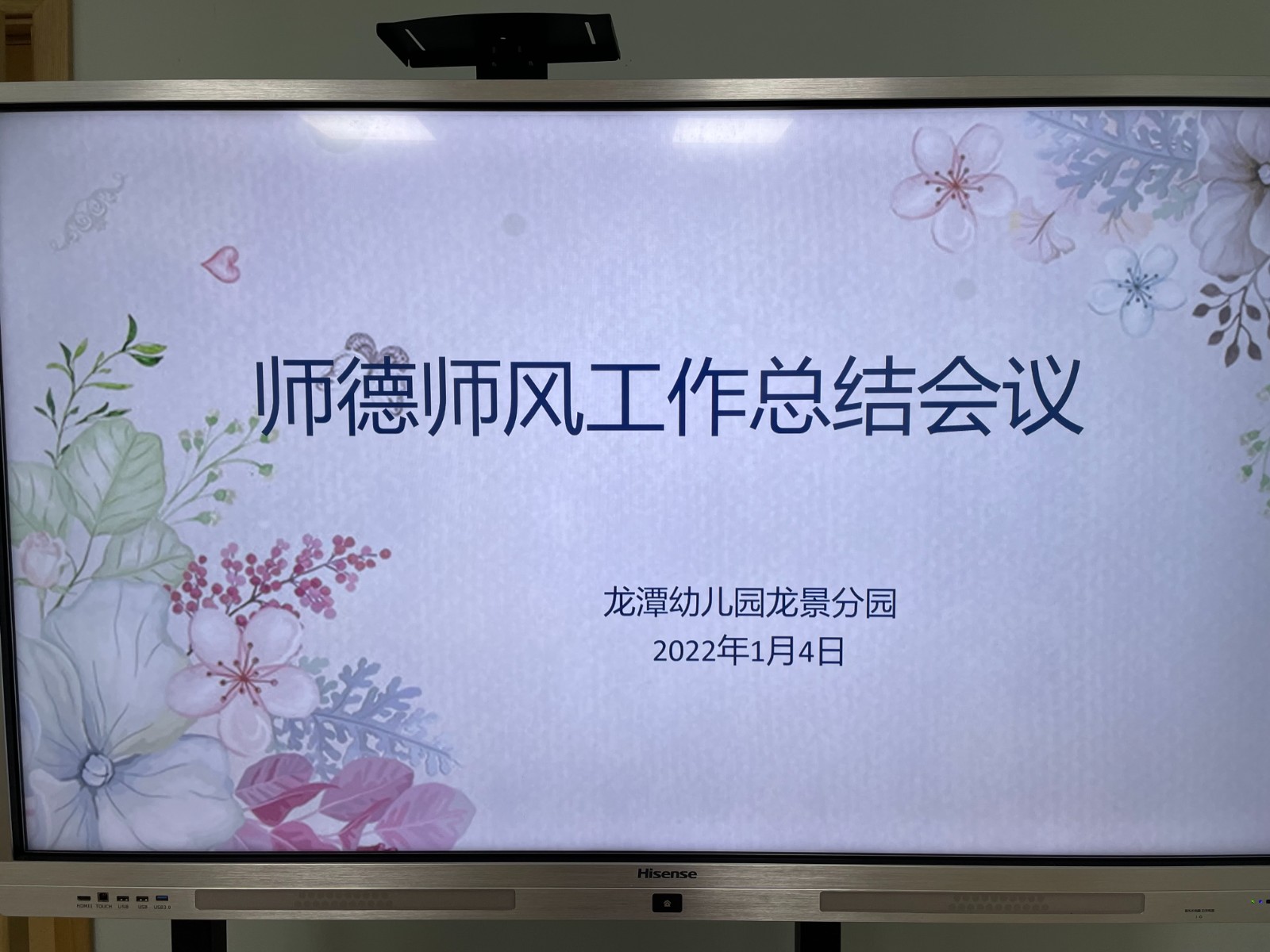 【乐活龙幼】践行爱与责任，恪守师德本分 ——记龙潭幼儿园龙景分园师德师风工作总结会议