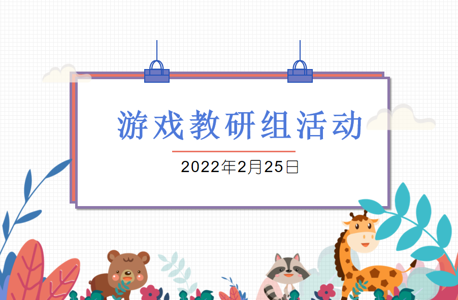 【乐活龙幼】“游”你而来，研有所获——龙潭幼儿园长江分园游戏教研组活动