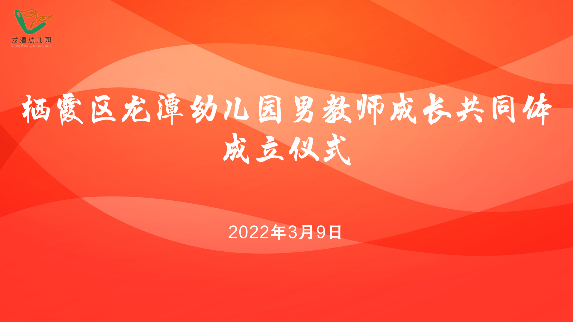 【乐活龙幼】龙潭幼儿园男教师成长共同体正式成立