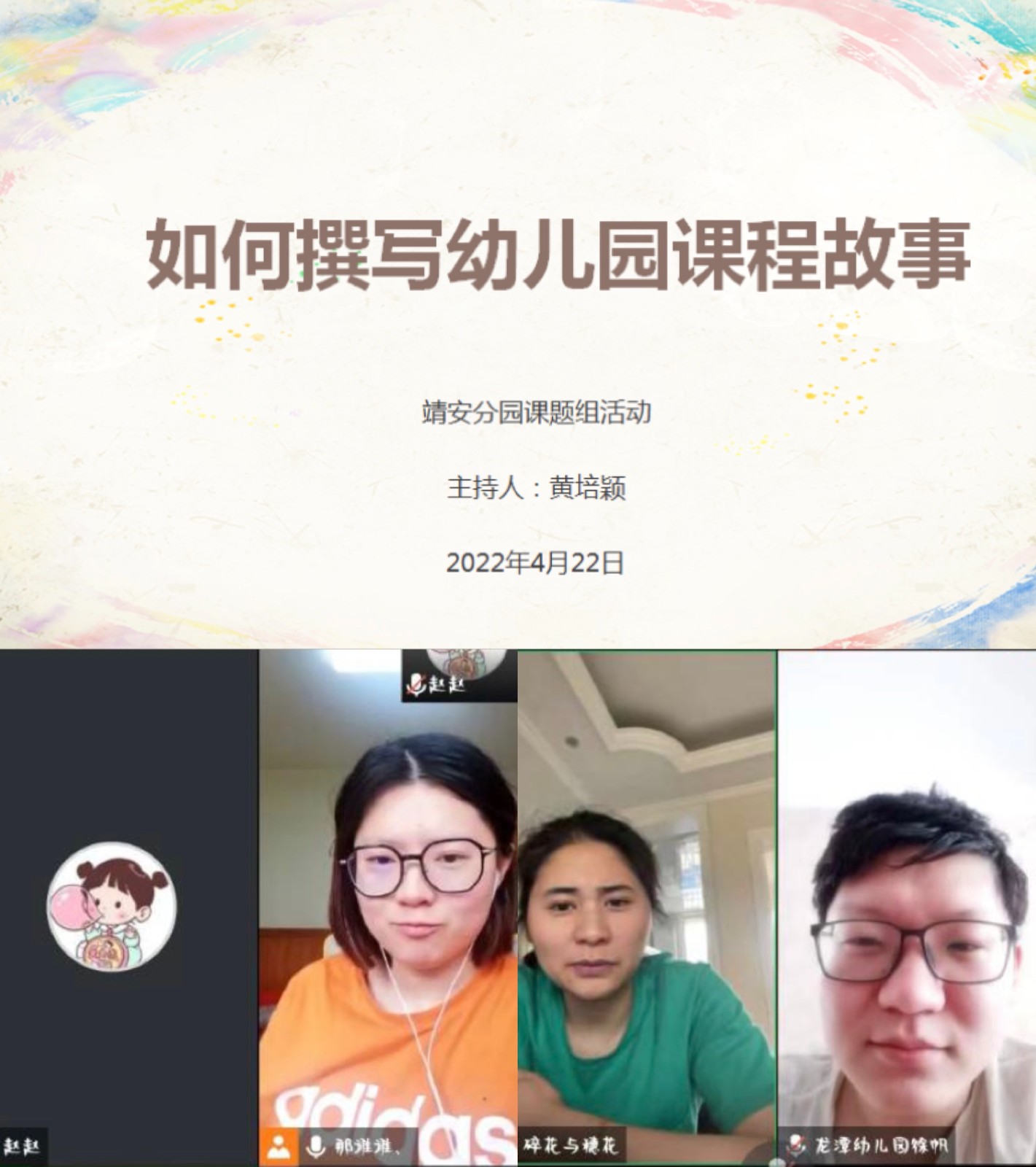 【乐活龙幼】“课”随童心•“程”现精彩  ——龙潭幼儿园靖安分园课题组线上教研活动