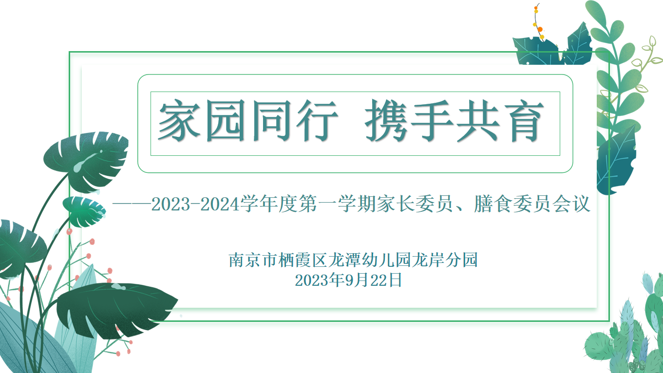 【乐活龙幼】家园同行 携手共育 ——记龙潭幼儿园龙岸分园家委、膳委会议