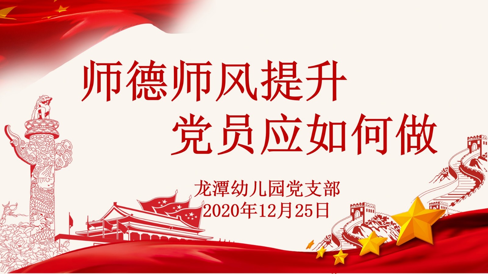 【乐活龙幼·党建】《师德师风提升，党员应该怎么做？》——记龙潭幼儿园党支部专题党课