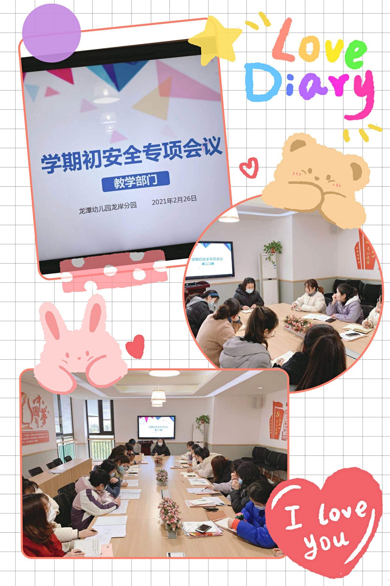 【乐活龙幼•安全第一】新春开学，安全先行 ——记龙潭幼儿园龙岸分园学期初安全专项工作会议