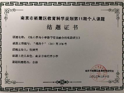 南京市南湾营小学2022-2023学年第二学期教科研成果回顾报道_html_m4ae8d42c.jpg