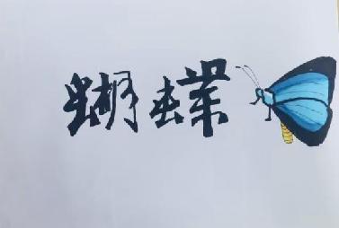 百变汉字 书画传承_html_m2bfd0cfd.jpg