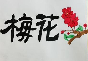 百变汉字 书画传承_html_5d82f7dc.jpg