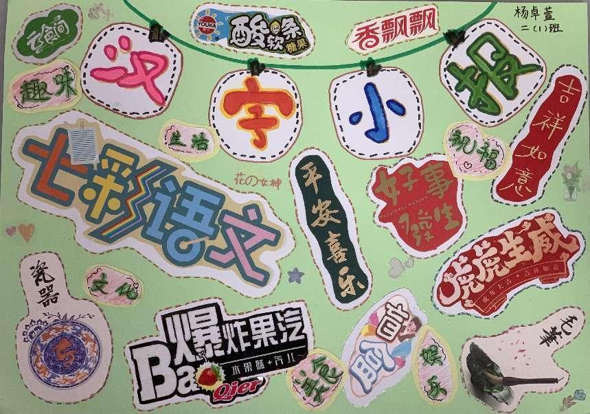 识字小报 玩转汉字——南湾营小学第五届汉字文化节系列活动（2）_html_7caeee06.jpg