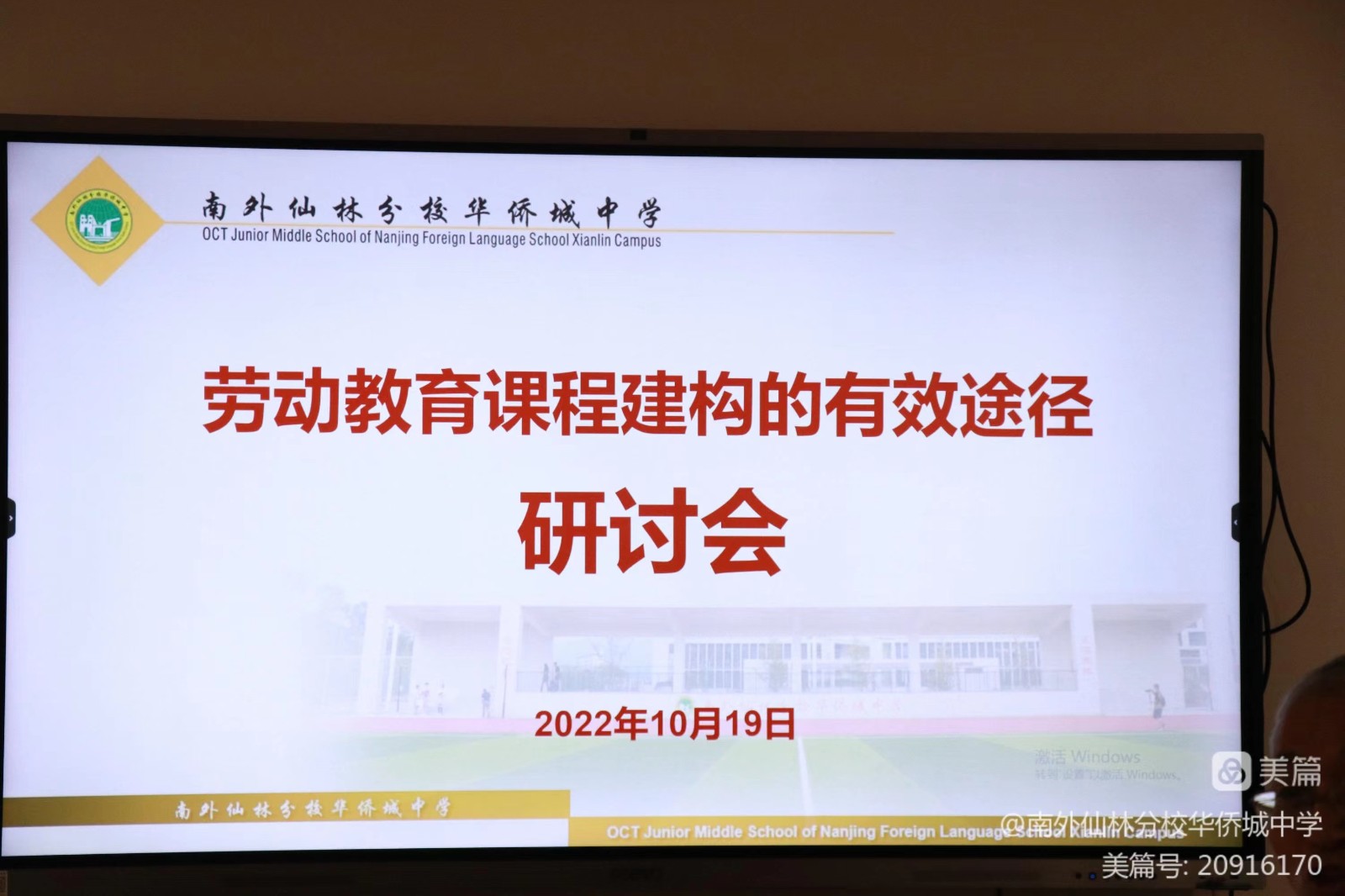 【绿色华中】劳有所成，动出课程——南外仙林分校华侨城中学劳动教育课程建构的有效途径研讨会