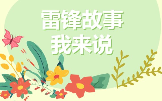 【绿色华中·至尚团委】雷锋故事我来说—— 仙外华中三月学雷锋系列活动二