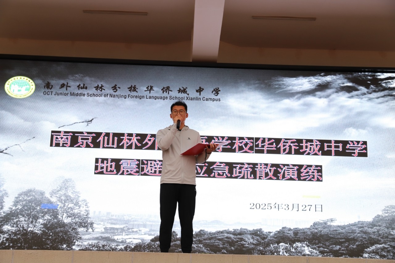 【绿色华中·安全演练】地震演练进行时，筑牢生命“安全墙”——南京仙林外国语学校华侨城中学地震逃生演练