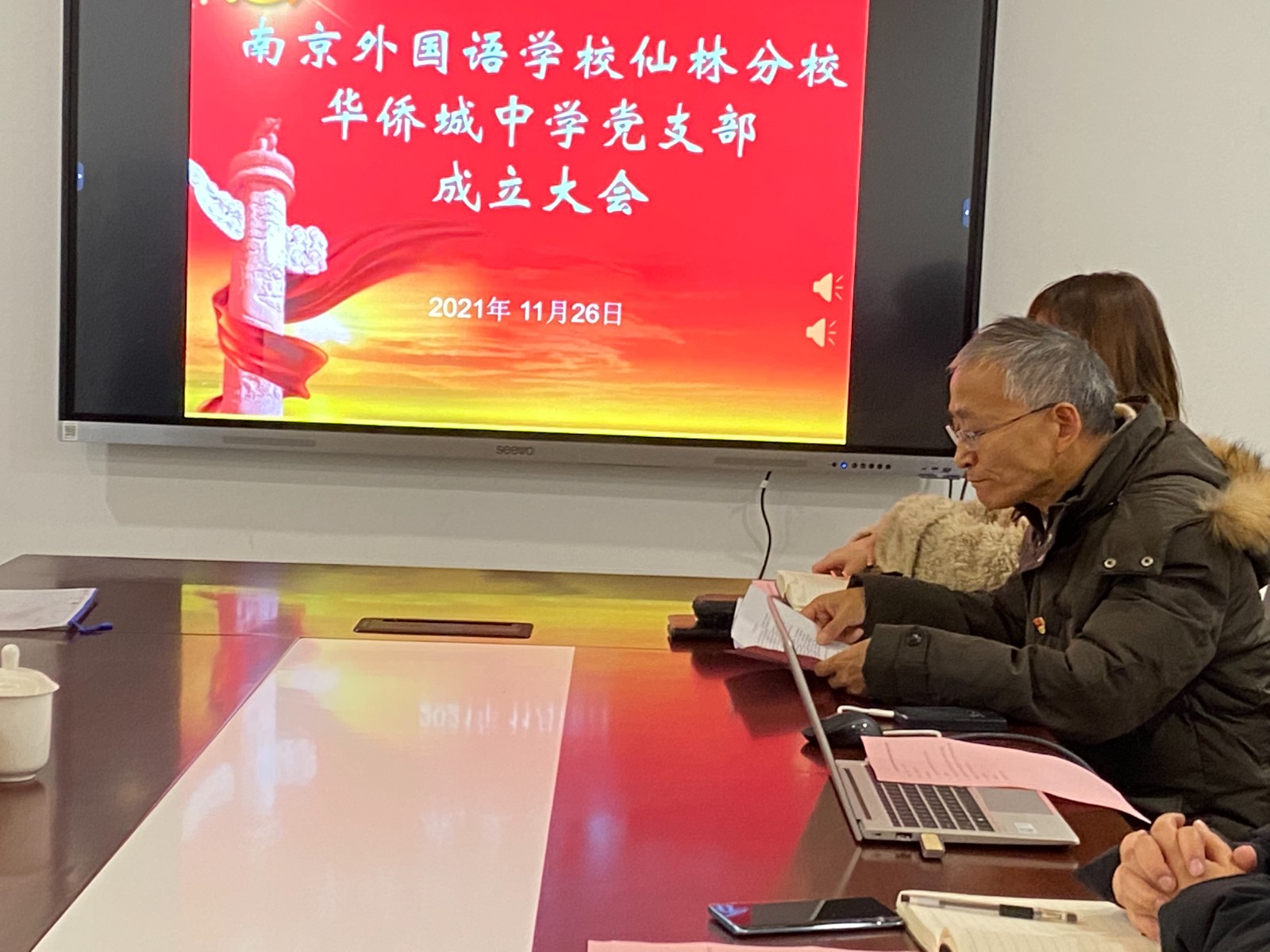 【绿色华中·党建】南京市南京外国语学校仙林分校华侨城中学部党支部成立大会圆满结束