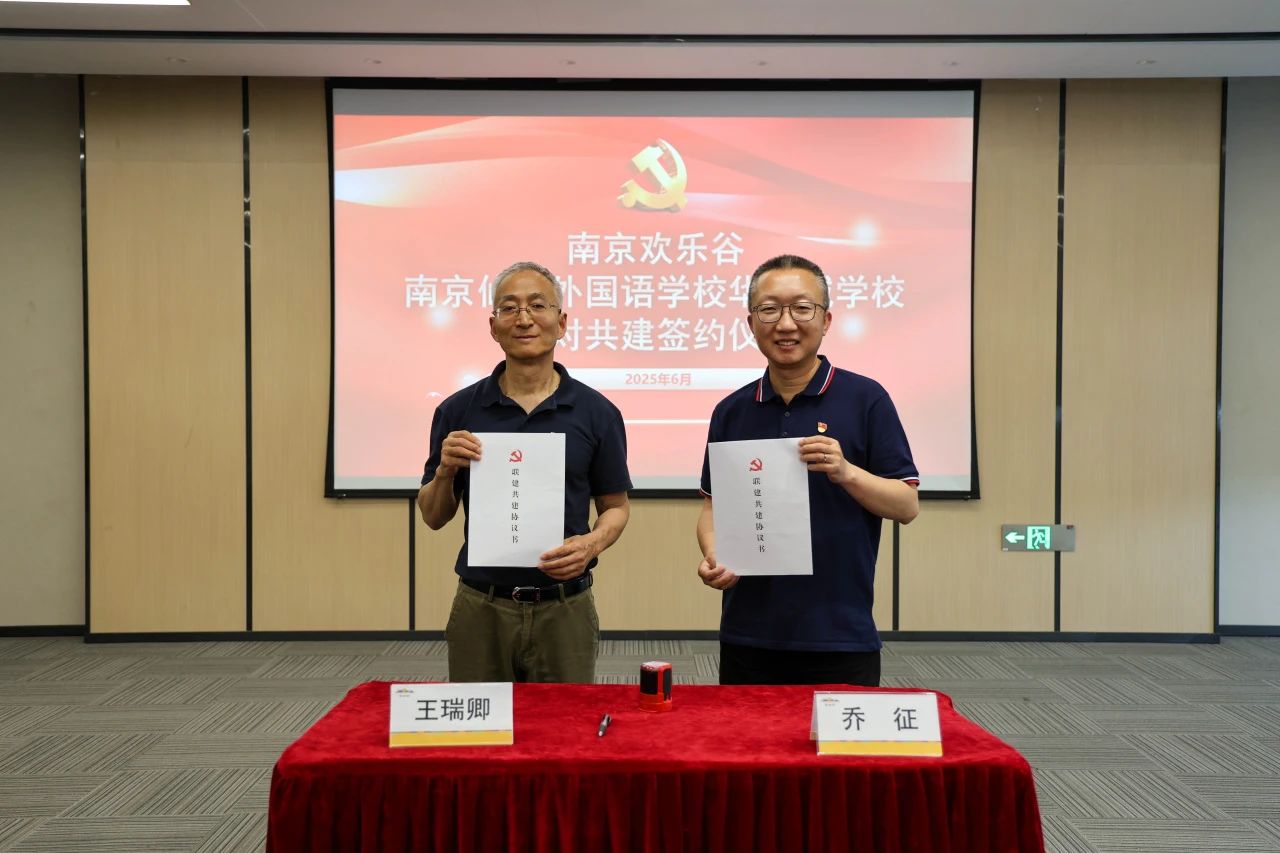 【绿色华中·校企共建】南京仙林外国语学校华侨城学校党支部与南京欢乐谷党支部校企共建，开启协同育人新篇章