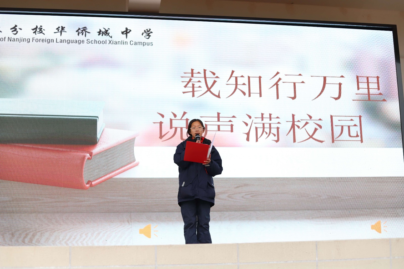 	【绿色华中】载知行万里，说声满校园—— ——南外仙林分校华侨城中学2023-2024学年度第一学期第13周晨会