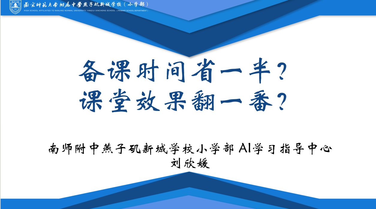 【附燕新小】让每一位教师都成为人工智能教育行动的实干家——AI赋能教育教学暑期培训（一）