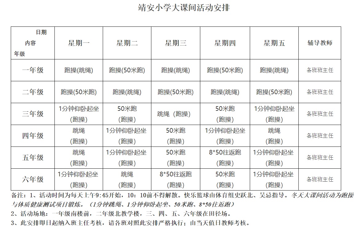 靖安小学2017~2018学年度第二学期大课间活动安排表