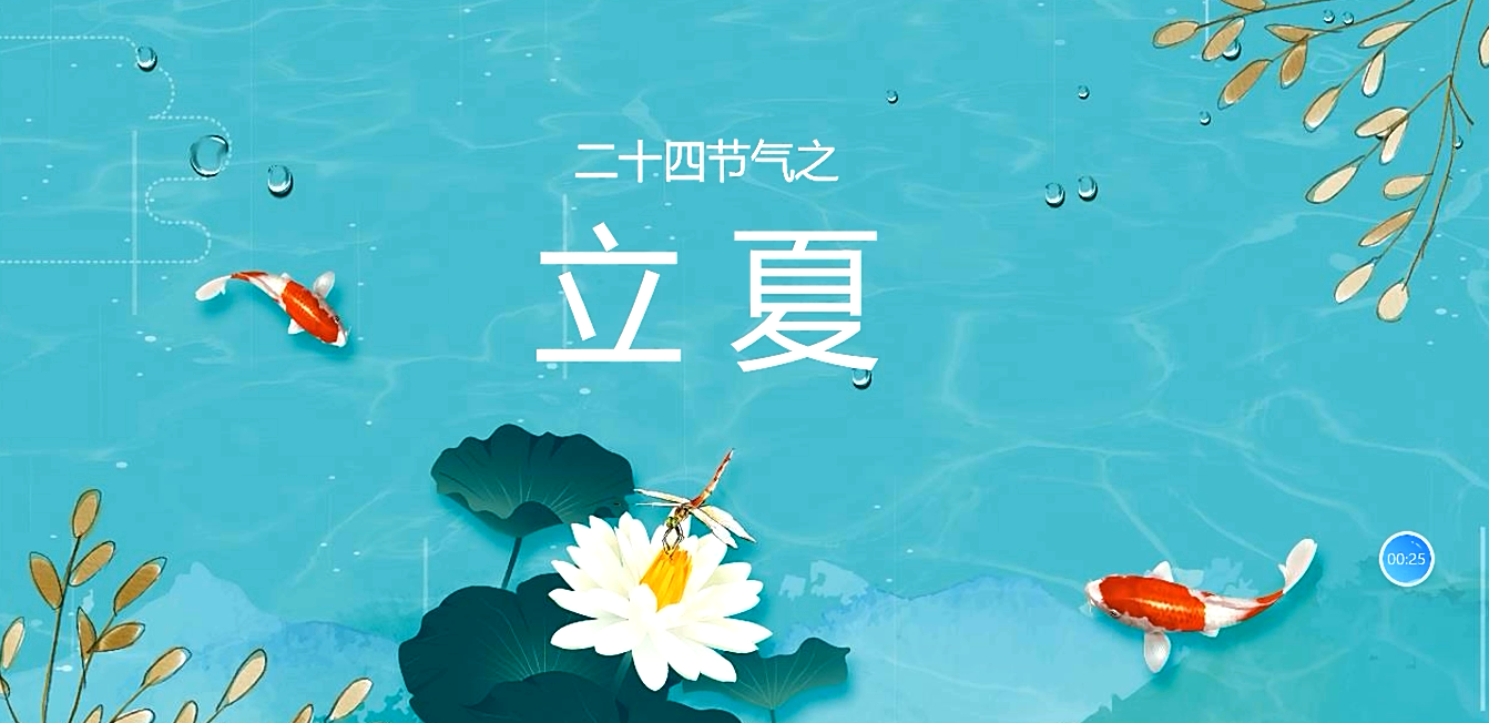 【书院紫金】今日 立夏——记紫金小学立夏节气线上主题班会