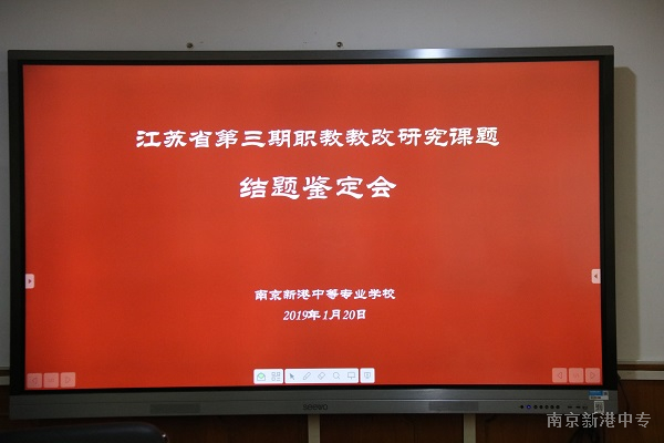 我校顺利举行第三期江苏省职教教改课题结题鉴定会
