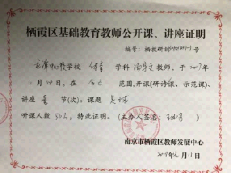栖霞区基础教育教师公开课