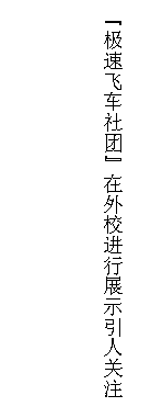 文本框: “极速飞车社团”在外校进行展示引人关注