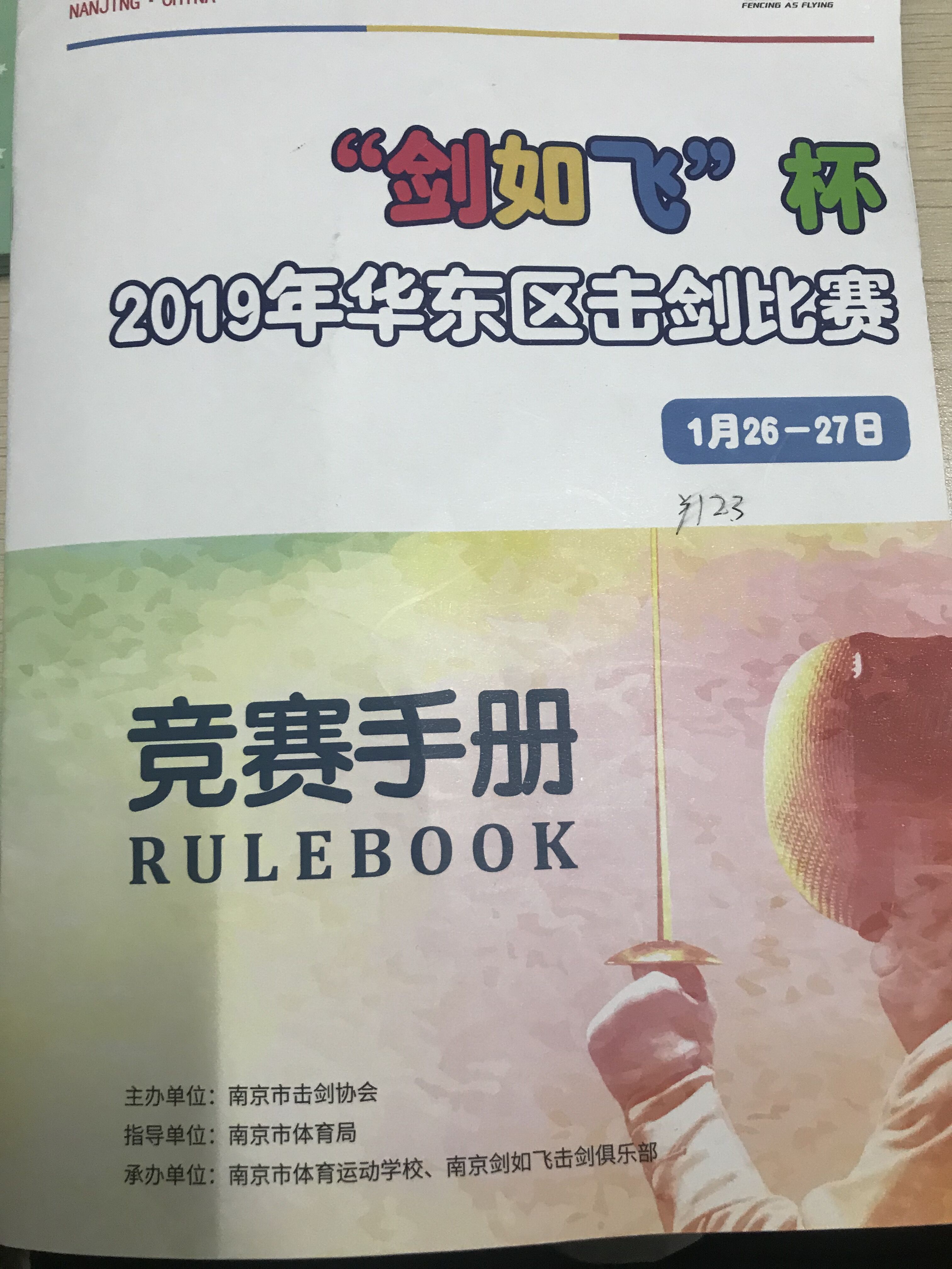 我校击剑队员参加2019年华东区击剑比赛花絮 
