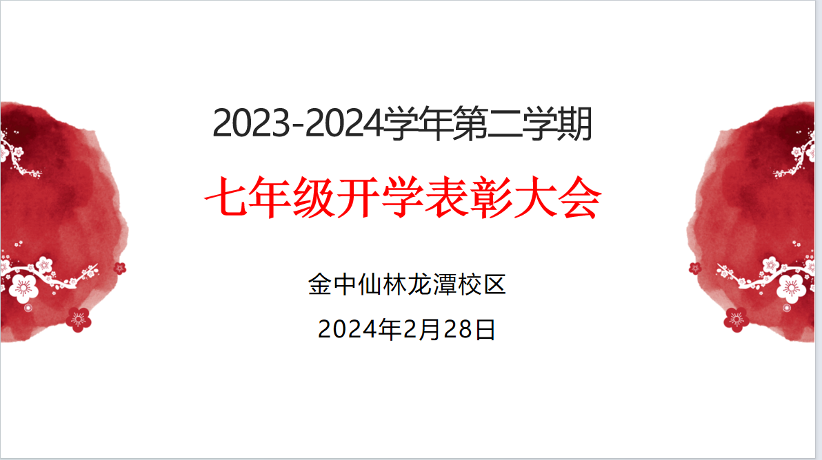 七年级第二学期开学表彰会_html_m569ad5ea.png