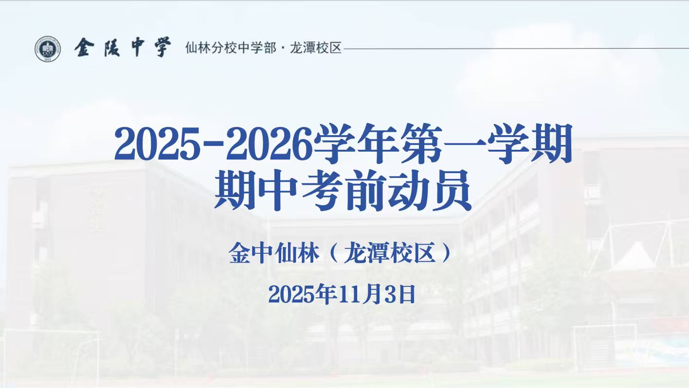 【臻美金龙】凝心聚力迎期中，榜样引领促成长 —— 金中仙林（龙潭校区）举行第十周期中动员主题晨会