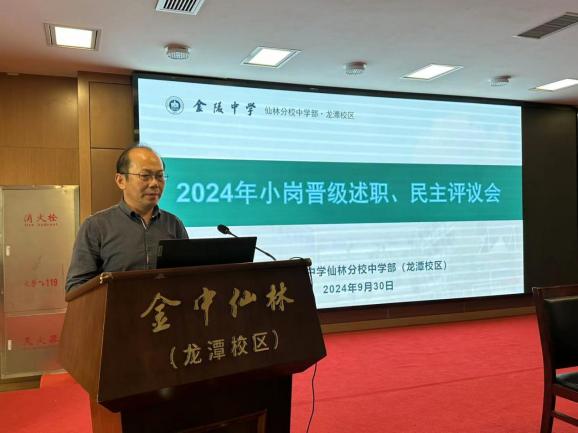 【臻美金龙】2024-2025学年度金中仙林（龙潭校区）第一学期第二次全体教职工大会_html_21b1d3e8.jpg