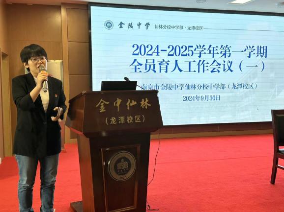 【臻美金龙】2024-2025学年度金中仙林（龙潭校区）第一学期第二次全体教职工大会_html_6a40396c.jpg