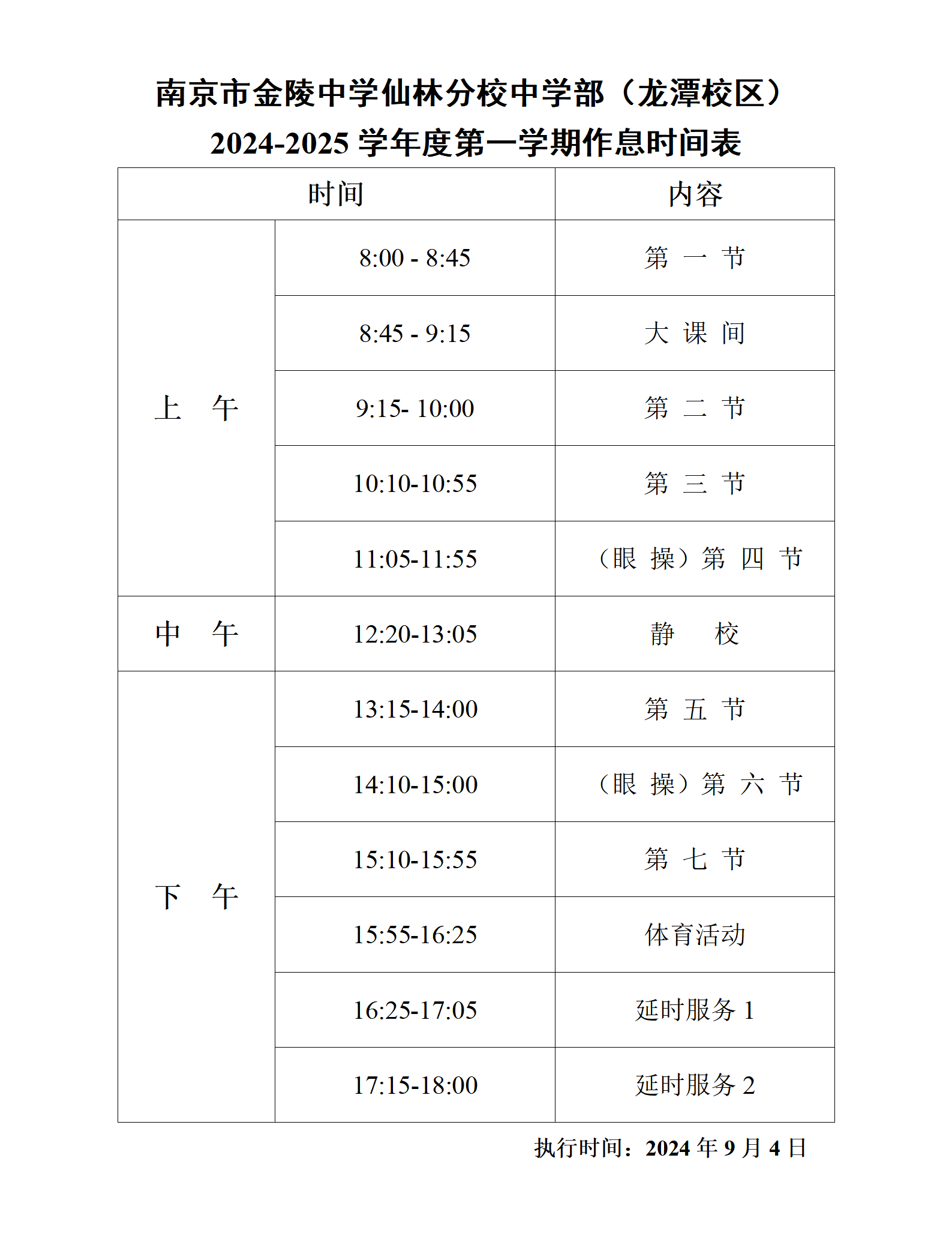 2024-2025学年度第一学期作息时间_01.png