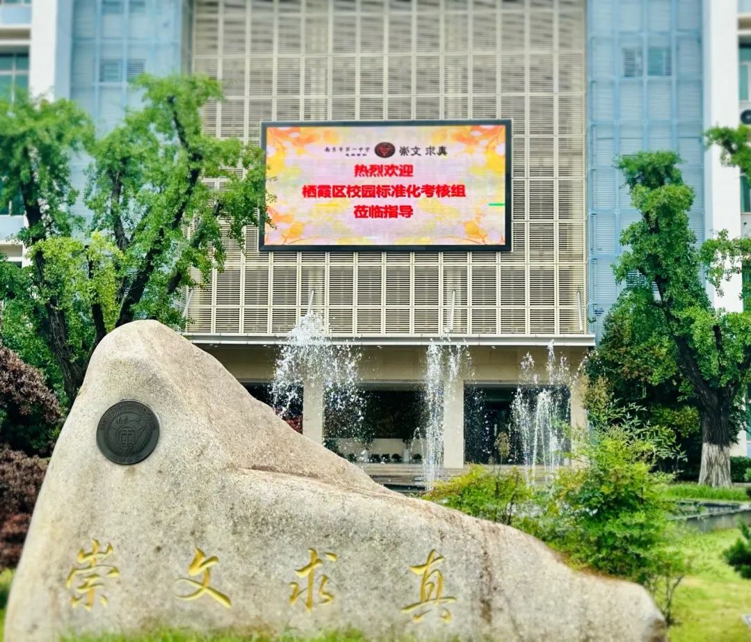 2023.6.26一中思益·润质保障  思益进取，开拓创新——南京一中思益学校迎接2022-2023学年度栖霞区校园标准化考核_html_5af7d2f3.jpg