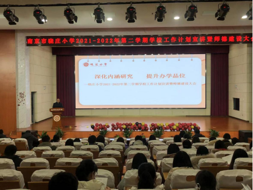 【知行晓庄】深化内涵研究    提升办学品位——晓庄小学召开2021-2022年第二学期学校工作计划宣讲暨师德建设大会