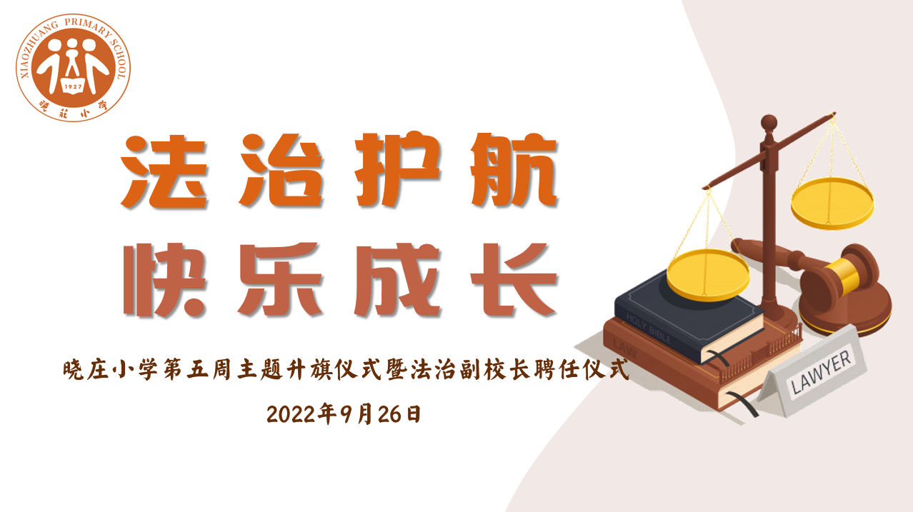 【知行晓庄】【飘扬吧，红领巾】法治护航 快乐成长——记晓庄小学第五周主题升旗仪式暨法治副校长聘任仪式