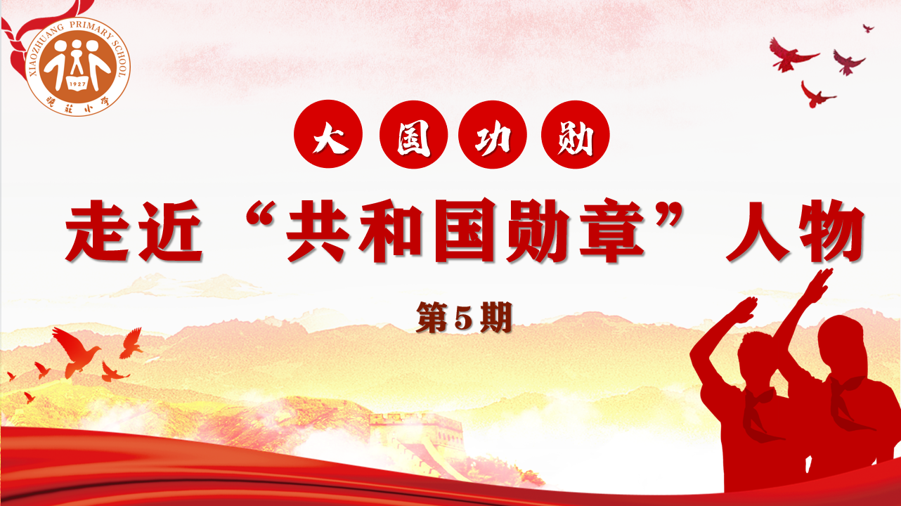 【知行晓庄】【红领巾学先锋】大国功勋：走近“共和国勋章”人物第5期——孙家栋